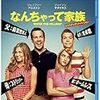 　なんちゃって家族 [Blu-ray]