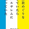 神社めぐりをしていたらエルサレムに立っていた 