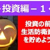 ◆投資編ー１◆　サラリーマンの貯金と投資のバランスは？→生活防衛資金を貯めよう