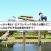 サスケ見ました！？子供の成長を促すアスレチックのある公園にＧ o‼️