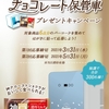 【３/３１】【５/３１】神戸ローストショコラ 保管庫プレゼントキャンペーン【バーコ/はがき】