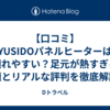 【口コミ】YUSIDOパネルヒーターは壊れやすい？足元が熱すぎる問題とリアルな評判を徹底解説！
