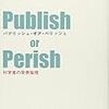 『パブリッシュ・オア・ペリッシュ -科学者の発表倫理』