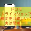 【保存版】ドコモ　オンラインで機種変更は難しい？？　実は簡単！！　iPhoneの場合を解説