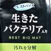 生きたバクテリア入りのＧＥＸベストバイオマットを使ってみた感想！