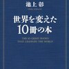 【読書感想】池上彰さん著「世界を変えた10冊の本」宗教と科学と経済の歴史もわかるし読書熱もかき立ててくれる本