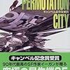 ハードSFの洗礼を浴びる　『順列都市』グレッグ・イーガン【読書感想】