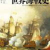 「絵画と写真で見る　世界海戦史」ヘレン・ドウ著