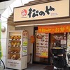 牛丼松屋のとんかつ屋業態"松のや"に行ってきました