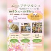 【出店のお知らせ】2020年10月15〜19日