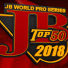 【釣りビジョン】本日人気番組「JB トップ50 2018 第5戦 茨城県霞ヶ浦」初回放送！