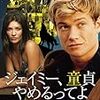 【映画評】ジェイミー、童貞やめるってよ 40点