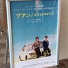 今日見た映画「プアン　友だちと呼ばせて」