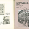 大量生産はいつどこで始まったか？～『大量生産の社会史』アメリカ歴史博物館編（1984）