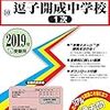 逗子開成中学校、9月開催の水曜見学会＆土曜見学会の予約は明日8/26(日)　9:00～スタート！