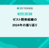 ゼスト開発組織の2024年の振り返り