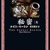 【読んだ】秘密
