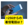 +256からの電話は「詐欺」【着信電話】