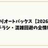 初売りオートバックス【2026年】 福袋・チラシ・混雑回避の全情報まとめ