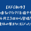 【KFC新作】ごま油香るパリパリ旨塩チキンが4月23日から登場！連休の集まりにもぴったり