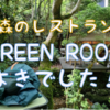 森のレストラン『GREEN ROOM』