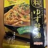 今夜のご飯！オーマイ『和パスタ好きのための ゆず醤油』を食べてみた！