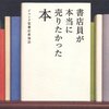 【読書感想】書店員が本当に売りたかった本 ☆☆☆☆