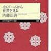 内藤正典『イスラームから世界を見る』