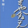 宮本輝著、にぎやかな天地（上）、読了