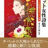 チメ འཆི་མེད། 'chi med『チベット女性詩集　現代チベットを代表する7人・27選』དབྱངས༌ཅན༌པི༌ཝང༌ལྟང༌ལྟང༌། "Tibetan Women's Poetry Collection. 7 Representatives of Modern Tibet, 27 Poems." （現代アジアの女性作家秀作シリーズ）(Contemporary Asian Female Writers Excellent Works Series)