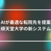 AIが最適な転院先を提案：順天堂大学の新システム　山崎光春