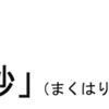 ＃１０４１　２０２３年春開業の京葉線新駅は「幕張豊砂」に決定　マリンスタジアム建替検討地区