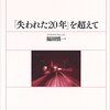 福田慎一「「失われた２０年」を超えて」