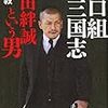 最近読んだノンフィクション(反社編): 『山口組三国志』『武闘派』『大阪府警暴力団担当刑事』