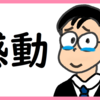 PMOは世の中を良くすると感じた のび汰【あと149日】