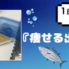 【ダイエット】カロリーが高い食事を好むデブ味覚を『痩せる出汁』でリセットしよう！【１日１杯】