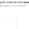 【WebAssembly連載第四回】WebAssemblyでフロントエンドでもサーバーサイドでも動くマークダウンライブラリを作る