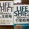 LIFE SHIFT　恩返しと私の100年Life