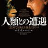 『人類との遭遇　はじめて知るヒト誕生のドラマ』を読みました