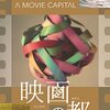 幻の映像体験を自宅で！『映画の都 山形国際ドキュメンタリー映画祭'89』DVDレビュー：時代を映す貴重な記録