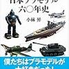 【読書感想】日本プラモデル六〇年史 ☆☆☆