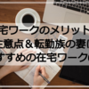 在宅ワークのメリットと注意点＆転勤族の妻におすすめの在宅ワーク6選