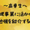 新規事業に活かせる勉強 (高専編)