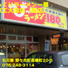 びっくりラーメン一番金沢工大前店〜２００６年９月１０日〜