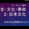 人生・文化・寿命２：日本文化by武田邦彦～僕の感想・・日本は差別が無いのではなく内側に向けられて表面化しにくい、欧米はそういうフラストレーションを内側の家族を大切にといいながら国の外で誰かの命を奪う。