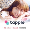 Tapple（タップル誕生）