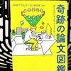 『奇跡の論文図鑑 ありえないネタを、クリエイティブに！』の要約と感想