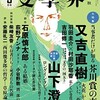 芥川賞作家・山下澄人氏インタビュー＠『文學界』3月号
