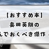 【おすすめ本】奥田英朗の読んでおくべき傑作 6選