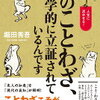 「ことわざ」は大きな力を秘めている！堀田秀吾 さん著書の「このことわざ、科学的に立証されているんです」